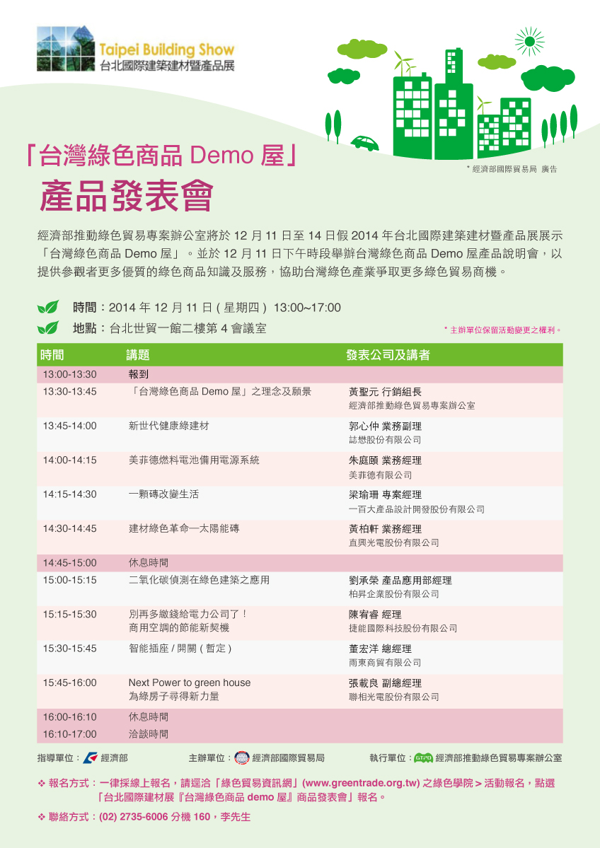台北國際建材展 台灣綠色商品demo屋 產品發表會 綠色貿易資訊網